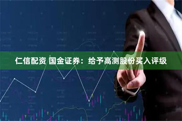 仁信配资 国金证券：给予高测股份买入评级
