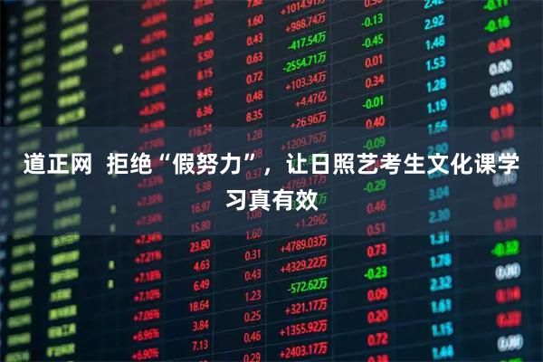 道正网  拒绝“假努力”，让日照艺考生文化课学习真有效